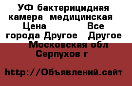 УФ-бактерицидная камера  медицинская › Цена ­ 18 000 - Все города Другое » Другое   . Московская обл.,Серпухов г.